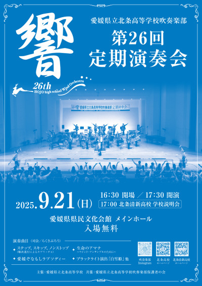 北条高校吹奏楽部定期演奏会_チラシ(ポスター)_2025_校了