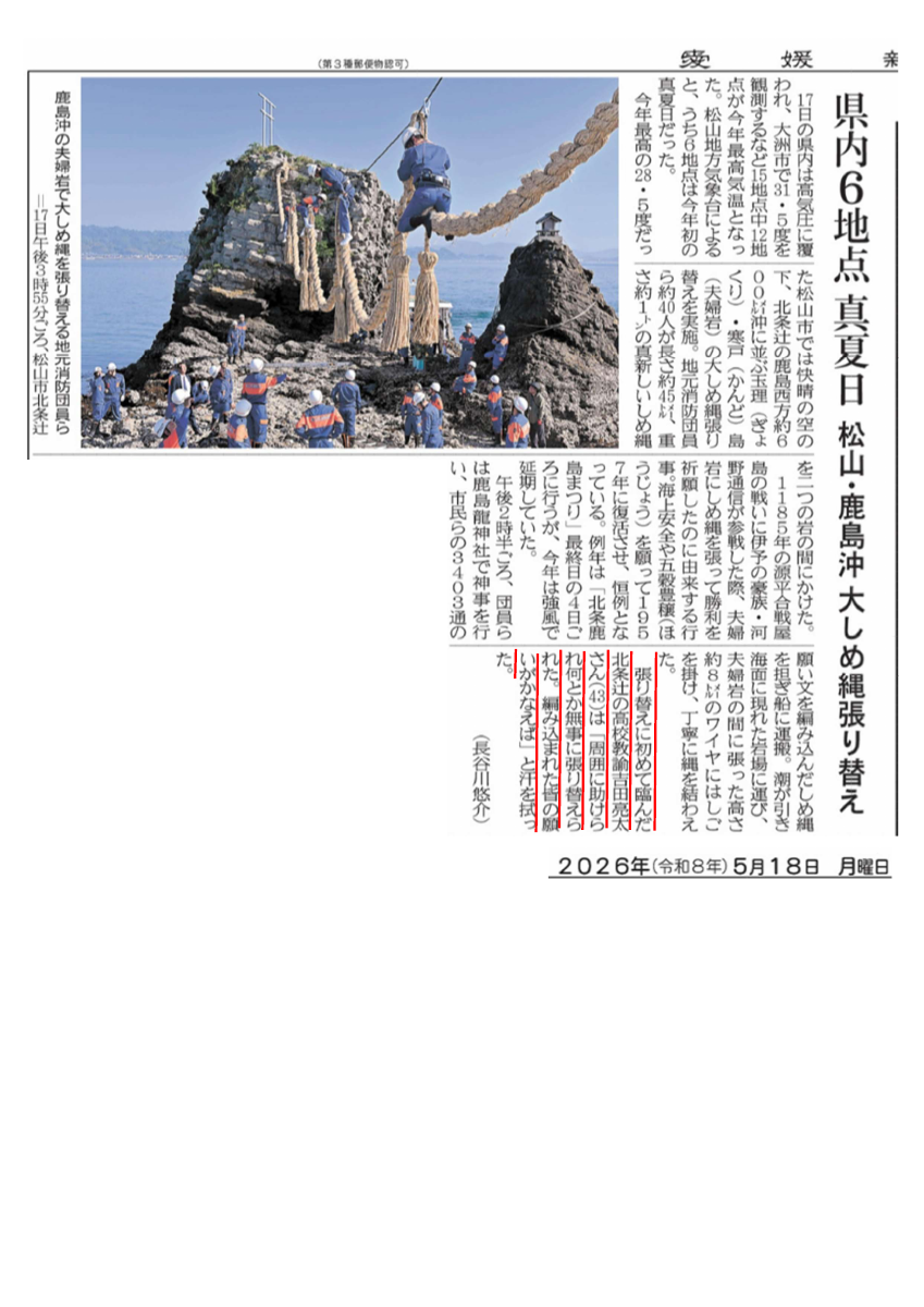 愛媛新聞（R8.5.18）鹿島しめ縄　吉田教諭.pdfの1ページ目のサムネイル