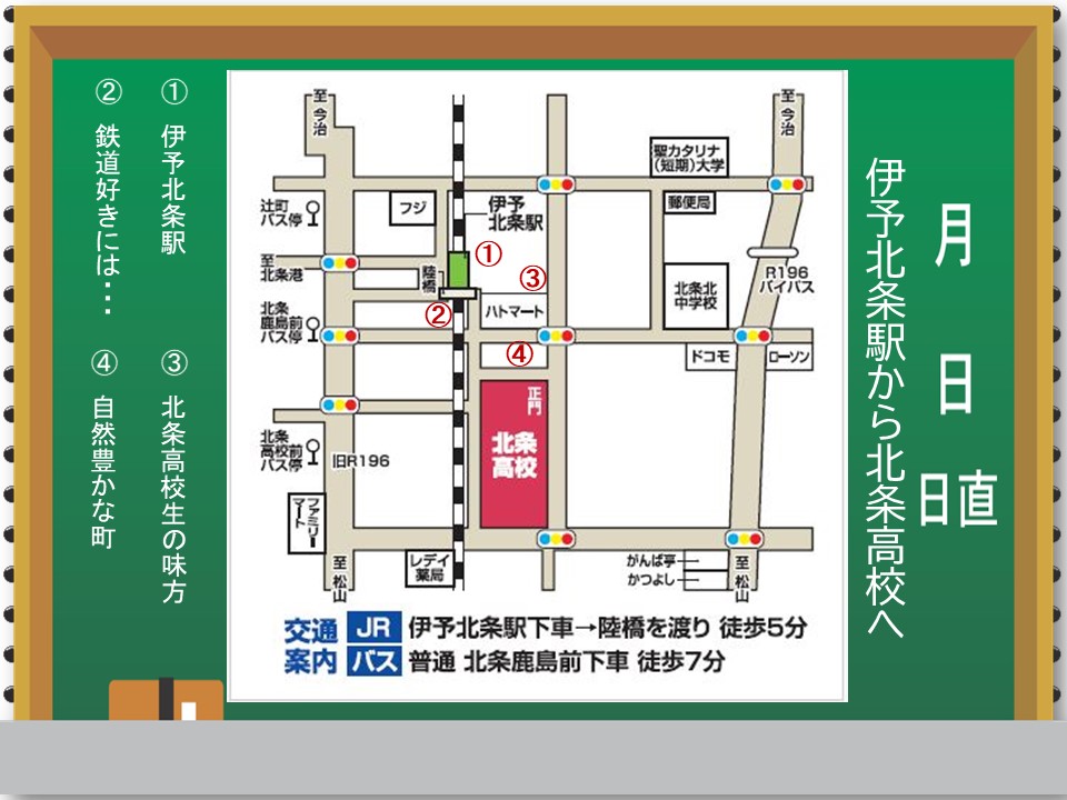 伊予北条駅から北条高校へ